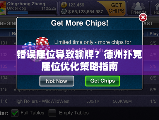 错误座位导致输牌?德州扑克座位优化策略指南 错误座位导致输牌?德州扑克座位优化策略指南