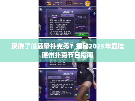 厌倦了低质量扑克秀?揭秘2025年最佳德州扑克节目指南 厌倦了低质量扑克秀?揭秘2025年最佳德州扑克节目指南