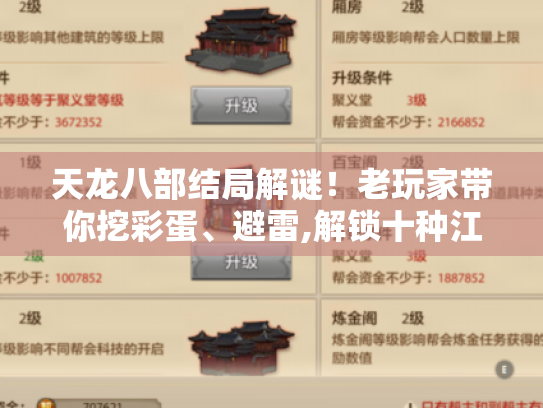 天龙八部结局解谜!老玩家带你挖彩蛋、避雷,解锁十种江湖人生? 天龙八部结局解谜!老玩家带你挖彩蛋、避雷,解锁十种江湖人生?