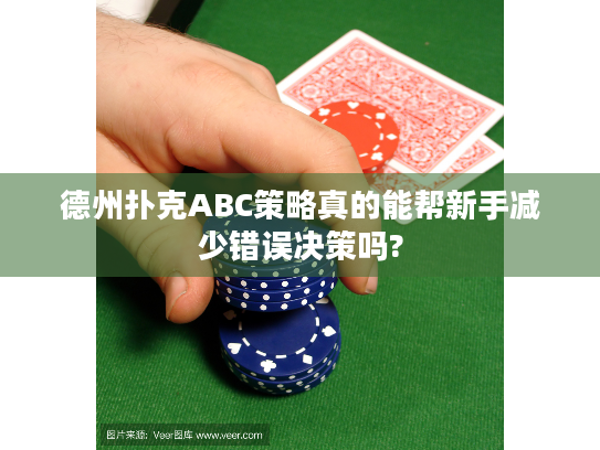 德州扑克ABC策略真的能帮新手减少错误决策吗? 德州扑克ABC策略真的能帮新手减少错误决策吗?