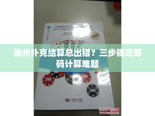 德州扑克结算总出错?三步搞定筹码计算难题 德州扑克结算总出错?三步搞定筹码计算难题