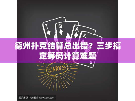 德州扑克结算总出错?三步搞定筹码计算难题 德州扑克结算总出错?三步搞定筹码计算难题