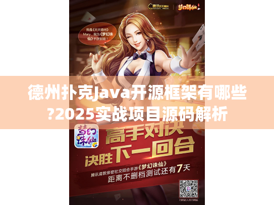 德州扑克Java开源框架有哪些?2025实战项目源码解析 德州扑克Java开源框架有哪些?2025实战项目源码解析