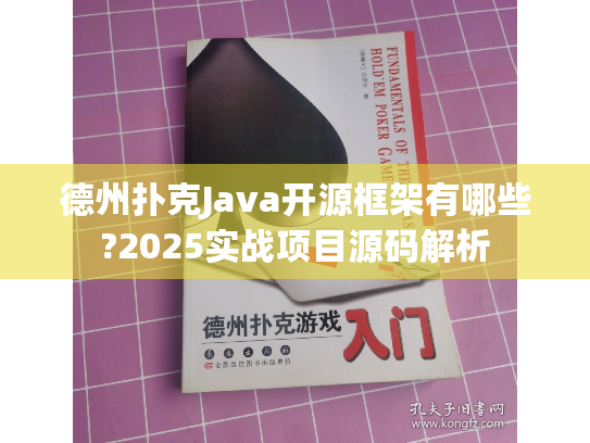 德州扑克Java开源框架有哪些?2025实战项目源码解析 德州扑克Java开源框架有哪些?2025实战项目源码解析