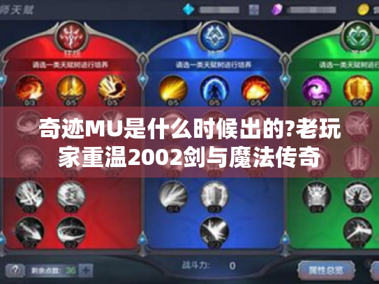 奇迹MU是什么时候出的?老玩家重温2002剑与魔法传奇 奇迹MU是什么时候出的?老玩家重温2002剑与魔法传奇
