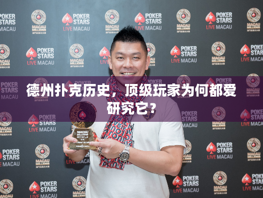 德州扑克历史,顶级玩家为何都爱研究它? 德州扑克历史,顶级玩家为何都爱研究它?