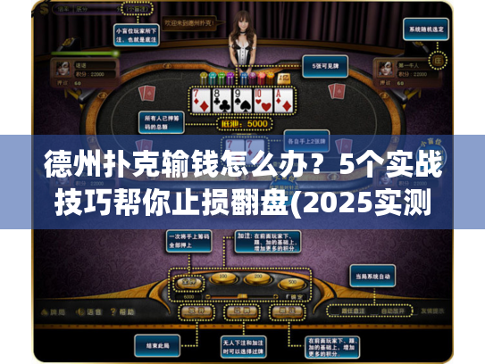 德州扑克输钱怎么办?5个实战技巧帮你止损翻盘(2025实测) 德州扑克输钱怎么办?5个实战技巧帮你止损翻盘(2025实测)
