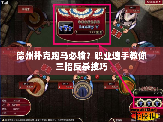 德州扑克跑马必输?职业选手教你三招反杀技巧 德州扑克跑马必输?职业选手教你三招反杀技巧