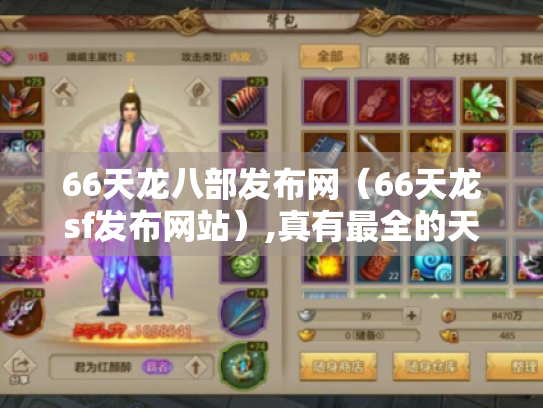 66天龙八部发布网(66天龙sf发布网站),真有最全的天龙八部资讯吗? 66天龙八部发布网(66天龙sf发布网站),真有最全的天龙八部资讯吗?