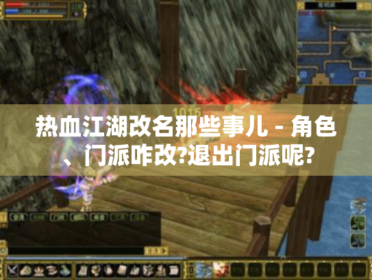 热血江湖改名那些事儿 - 角色、门派咋改?退出门派呢? 热血江湖改名那些事儿 - 角色、门派咋改?退出门派呢?