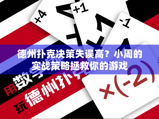 德州扑克决策失误高?小周的实战策略拯救你的游戏 德州扑克决策失误高?小周的实战策略拯救你的游戏