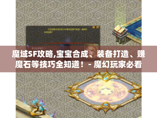 魔域SF攻略,宝宝合成、装备打造、赚魔石等技巧全知道!- 魔幻玩家必看 魔域SF攻略,宝宝合成、装备打造、赚魔石等技巧全知道!- 魔幻玩家必看