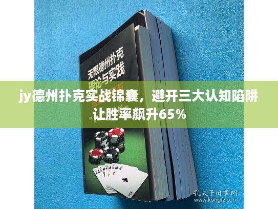 jy德州扑克实战锦囊,避开三大认知陷阱让胜率飙升65% jy德州扑克实战锦囊,避开三大认知陷阱让胜率飙升65%