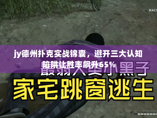 jy德州扑克实战锦囊,避开三大认知陷阱让胜率飙升65% jy德州扑克实战锦囊,避开三大认知陷阱让胜率飙升65%