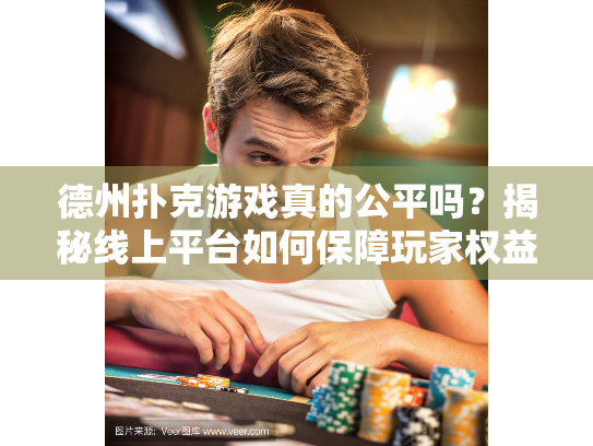 德州扑克游戏真的公平吗?揭秘线上平台如何保障玩家权益 德州扑克游戏真的公平吗?揭秘线上平台如何保障玩家权益
