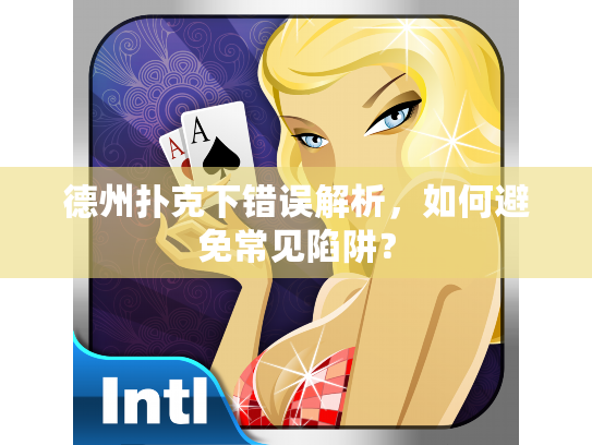 德州扑克下错误解析,如何避免常见陷阱? 德州扑克下错误解析,如何避免常见陷阱?