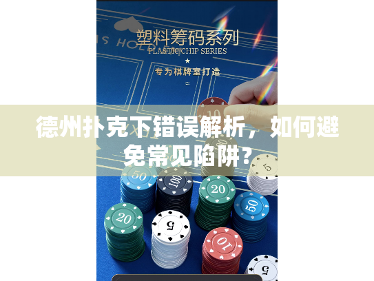 德州扑克下错误解析,如何避免常见陷阱? 德州扑克下错误解析,如何避免常见陷阱?