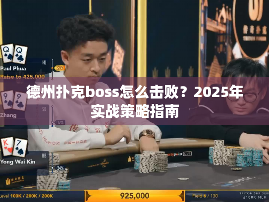 德州扑克boss怎么击败?2025年实战策略指南 德州扑克boss怎么击败?2025年实战策略指南