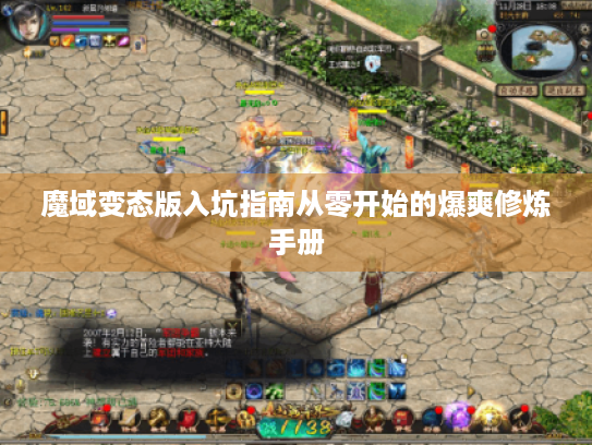 魔域变态版入坑指南从零开始的爆爽修炼手册 魔域变态版入坑指南从零开始的爆爽修炼手册