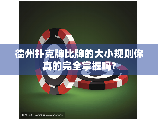 德州扑克牌比牌的大小规则你真的完全掌握吗? 德州扑克牌比牌的大小规则你真的完全掌握吗?