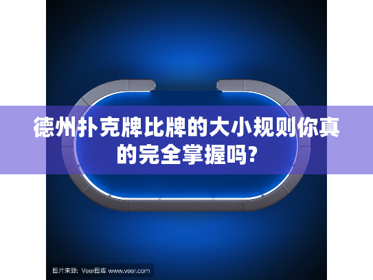 德州扑克牌比牌的大小规则你真的完全掌握吗? 德州扑克牌比牌的大小规则你真的完全掌握吗?
