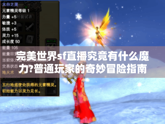 完美世界sf直播究竟有什么魔力?普通玩家的奇妙冒险指南 完美世界sf直播究竟有什么魔力?普通玩家的奇妙冒险指南