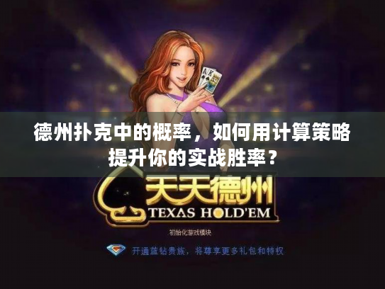 德州扑克中的概率,如何用计算策略提升你的实战胜率? 德州扑克中的概率,如何用计算策略提升你的实战胜率?