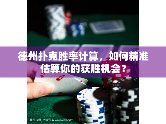 德州扑克胜率计算,如何精准估算你的获胜机会? 德州扑克胜率计算,如何精准估算你的获胜机会?
