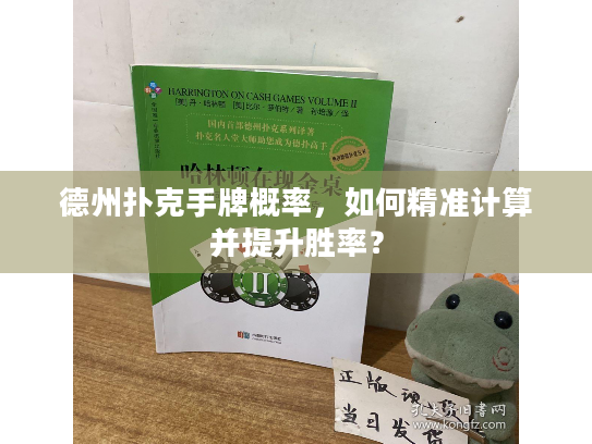 德州扑克手牌概率,如何精准计算并提升胜率? 德州扑克手牌概率,如何精准计算并提升胜率?