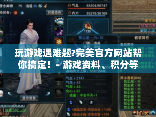 玩游戏遇难题?完美官方网站帮你搞定!- 游戏资料、积分等全搞定 玩游戏遇难题?完美官方网站帮你搞定!- 游戏资料、积分等全搞定