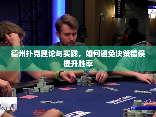 德州扑克理论与实践,如何避免决策错误提升胜率 德州扑克理论与实践,如何避免决策错误提升胜率