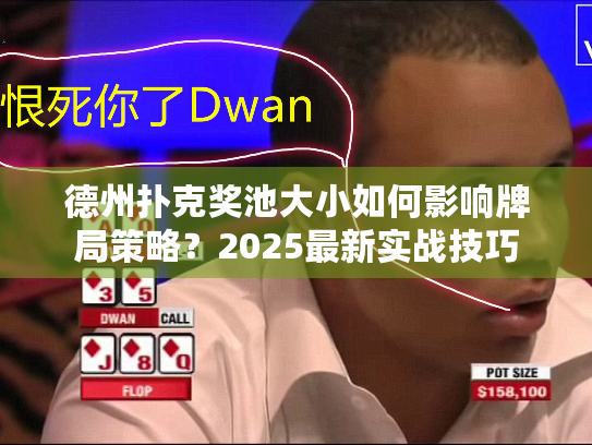德州扑克奖池大小如何影响牌局策略?2025最新实战技巧 德州扑克奖池大小如何影响牌局策略?2025最新实战技巧