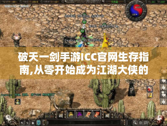 破天一剑手游ICC官网生存指南,从零开始成为江湖大侠的保姆级教程 破天一剑手游ICC官网生存指南,从零开始成为江湖大侠的保姆级教程