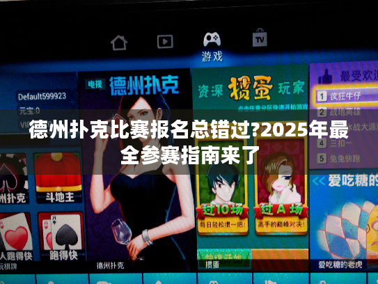 德州扑克比赛报名总错过?2025年最全参赛指南来了 德州扑克比赛报名总错过?2025年最全参赛指南来了