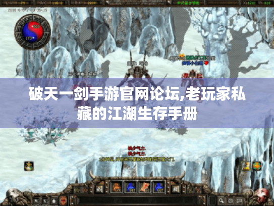 破天一剑手游官网论坛,老玩家私藏的江湖生存手册 破天一剑手游官网论坛,老玩家私藏的江湖生存手册