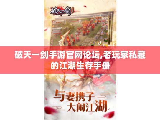 破天一剑手游官网论坛,老玩家私藏的江湖生存手册 破天一剑手游官网论坛,老玩家私藏的江湖生存手册