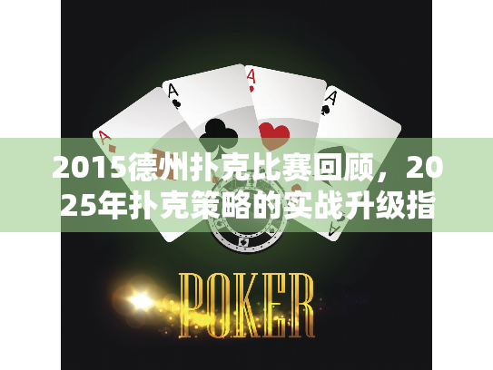 2015德州扑克比赛回顾,2025年扑克策略的实战升级指南 2015德州扑克比赛回顾,2025年扑克策略的实战升级指南