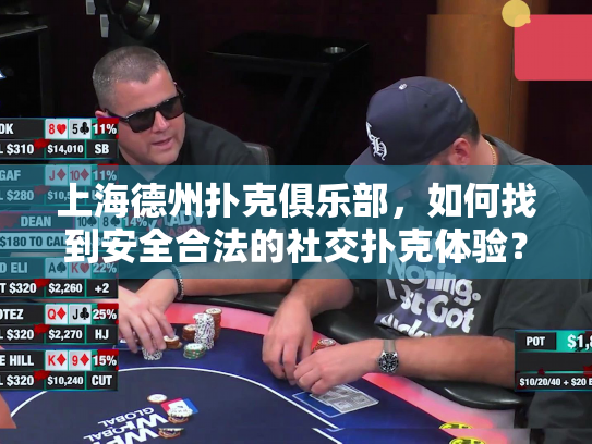 上海德州扑克俱乐部,如何找到安全合法的社交扑克体验? 上海德州扑克俱乐部,如何找到安全合法的社交扑克体验?