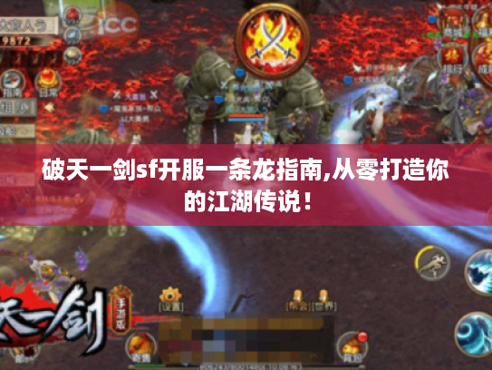 破天一剑sf开服一条龙指南,从零打造你的江湖传说! 破天一剑sf开服一条龙指南,从零打造你的江湖传说!