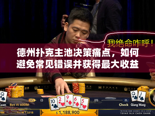 德州扑克主池决策痛点，如何避免常见错误并获得最大收益？