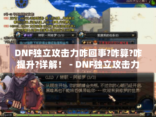 DNF独立攻击力咋回事?咋算?咋提升?详解! - DNF独立攻击力 DNF独立攻击力咋回事?咋算?咋提升?详解! - DNF独立攻击力