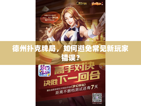 德州扑克牌局,如何避免常见新玩家错误? 德州扑克牌局,如何避免常见新玩家错误?