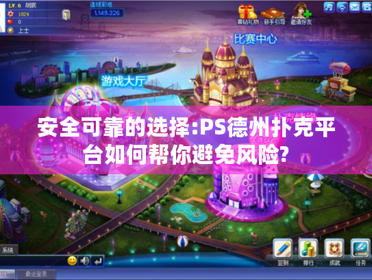 安全可靠的选择:PS德州扑克平台如何帮你避免风险? 安全可靠的选择:PS德州扑克平台如何帮你避免风险?