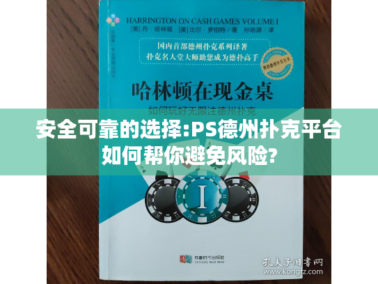 安全可靠的选择:PS德州扑克平台如何帮你避免风险? 安全可靠的选择:PS德州扑克平台如何帮你避免风险?