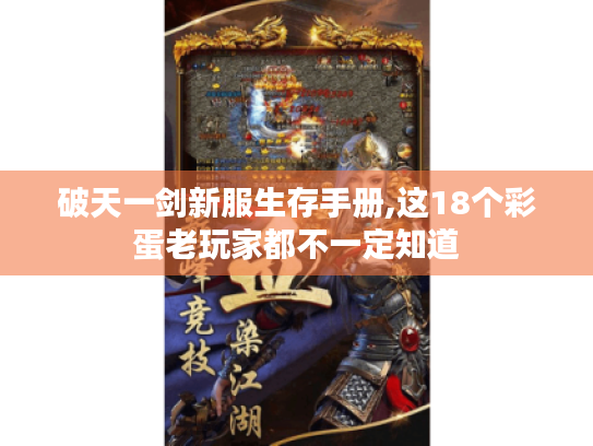 破天一剑新服生存手册,这18个彩蛋老玩家都不一定知道 破天一剑新服生存手册,这18个彩蛋老玩家都不一定知道