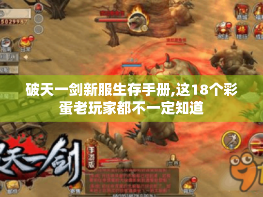 破天一剑新服生存手册,这18个彩蛋老玩家都不一定知道 破天一剑新服生存手册,这18个彩蛋老玩家都不一定知道