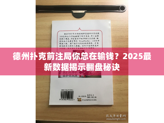 德州扑克前注局你总在输钱?2025最新数据揭示翻盘秘诀 德州扑克前注局你总在输钱?2025最新数据揭示翻盘秘诀