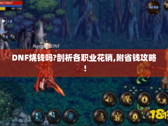 DNF烧钱吗?剖析各职业花销,附省钱攻略! DNF烧钱吗?剖析各职业花销,附省钱攻略!
