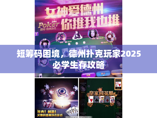 短筹码困境,德州扑克玩家2025必学生存攻略 短筹码困境,德州扑克玩家2025必学生存攻略