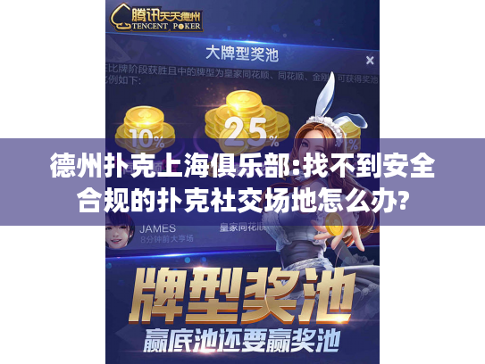 德州扑克上海俱乐部:找不到安全合规的扑克社交场地怎么办? 德州扑克上海俱乐部:找不到安全合规的扑克社交场地怎么办?